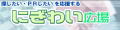 �ɂ��킢�L��