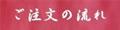 ご注文の流れはコチラ