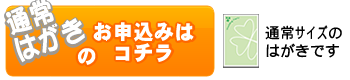通常はがきのお申込み