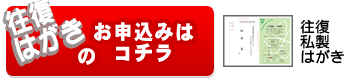 往復はがきのお申込み