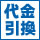 代金引換