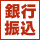 銀行振り込み