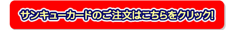 サンキューカードのご注文はコチラ