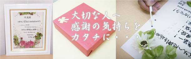 還暦祝い・おなたの思いをカタチに・・・